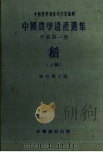 中国农学遗产选集 甲类 第一种 上编 1958 PDF电子版封面 16018·28 陈祖椝主编