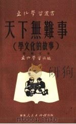 天下无难事  学文化的故事（1951 PDF版）