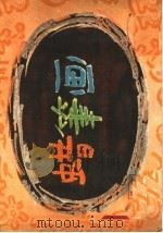 蜡笔画（1958 PDF版）