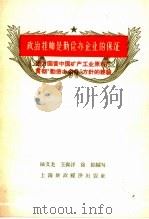 政治挂帅是勤俭办企业的保证 1958 PDF电子版封面 陆文龙,王森洋,徐综编