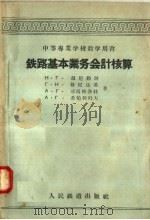 中等专业学校教学用书  铁路基本业务会计核算（1958 PDF版）