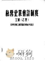 私营企业会计制度工业  乙型（1954 PDF版）