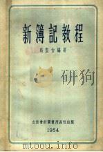 新簿记教程 1954 PDF电子版封面 马坚白编