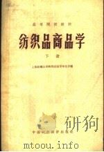 纺织品商品学 下 1961 PDF电子版封面 4166·005 上海纺织品采购供应站等单位合编