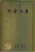 巴金文集 第7卷 1959 PDF电子版封面 10019·1190 巴金著