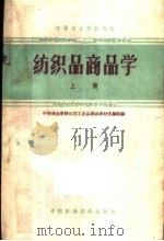 纺织品商品学  上（1961 PDF版）