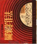 图案字作法  第二次修订本（ PDF版）