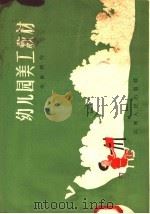幼儿园美工教材（1958 PDF版）