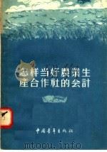 怎样当好农业生产合作社的会计   1955  PDF电子版封面    中央人民广播电台农业组编 