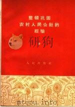 整顿巩固农村人民公社的经验 1959 PDF电子版封面 3001·614 人民出版社编