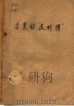 奇异的“透明胶”（1956 PDF版）