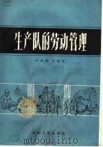 生产队的劳动管理 1963 PDF电子版封面 4091·112 任俊杰,王起家编