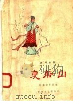 复船山   1958  PDF电子版封面  10125·84  张继舜编 