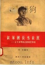 红军团长当农民:记方和明同志的模范事迹 1958 PDF电子版封面 T7106·149 光华编