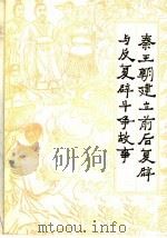 秦王朝建立前后复辟与反复辟斗争故事 1974 PDF电子版封面 3091·304 吉林省哲学社会科学研究所季岩编