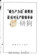 “唯生产力论”的要害是反对无产阶级革命（1971 PDF版）