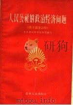 人民公社的政治经济问题 1959 PDF电子版封面 T3115·114 中共贵州省委宣传部编著