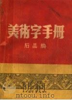 美术字手册（1952 PDF版）
