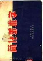 简化美术字 1957 PDF电子版封面 8105·47 刘粹白编