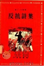 反抗诗集 1956 PDF电子版封面 马丁·卡特著