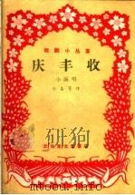 庆丰收 小演唱 1959 PDF电子版封面 10070·342 念嘉等著