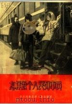 怎样做个人民列车员 第2版 1964 PDF电子版封面 15043·1477 北京列车职工集体编写