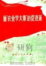 做“农业学大寨”的促进派 1971 PDF电子版封面