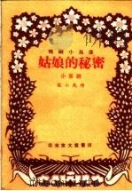 姑娘的秘密  小喜剧（1959 PDF版）