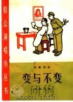 变与不变 独幕话剧 1965 PDF电子版封面 T10077·1203 沈福庆著