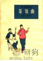 茶馆曲  独幕话剧（1964 PDF版）