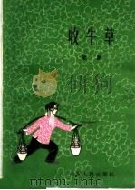 收牛草 歌剧 1964 PDF电子版封面 T10099·954 宋云峰著