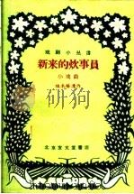 新来的炊事员 1959 PDF电子版封面 10070·273 端木梧潭著