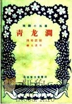 青龙涧  两场话剧（1959 PDF版）