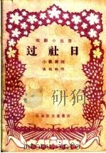 过社日  小歌舞剧（1959 PDF版）