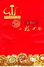 一样心思 含弓戏 1964 PDF电子版封面 10102·521 金心编剧