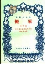 搬家 小戏曲 1959 PDF电子版封面 10070·309 浙江昆苏剧团集体编