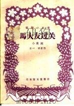 马大友过关 小歌剧 1959 PDF电子版封面 10070·312 万一,世荣著