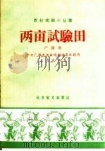 两亩试验田  广播剧（1959 PDF版）
