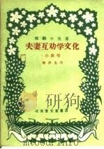 夫妻互劝学文化 小演唱 1959 PDF电子版封面 10070·268 陈洪忠著