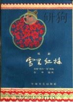 雪里红梅 杭剧 1960 PDF电子版封面 T10125·328 赵禹编剧