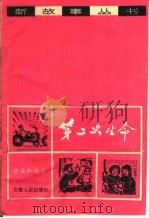 第二次生命 1965 PDF电子版封面 10102·524 檀英和编写