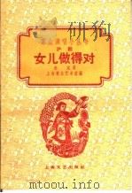女儿做得对 沪剧 1960 PDF电子版封面 10078·1328 秦斌著;上海群众艺术馆编