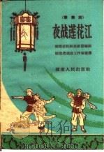 夜战莲花江  歌舞剧（1960 PDF版）