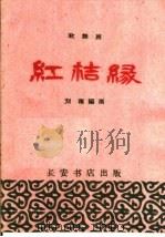 红桔缘  歌舞剧（1960 PDF版）