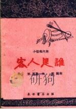 客人是谁 小型现代剧 1960 PDF电子版封面 T10095·750 杜家原著