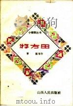 游方田 1960 PDF电子版封面 10088·401 曹捷等著