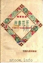 迎春花开  独幕歌剧   1960  PDF电子版封面  10088·408  山西柴油机厂业余歌舞团集体创作 