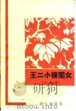 王二小接闺女 小歌剧 1963 PDF电子版封面 10069·729 周永熙改编