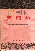 开门红 板板腔 1960 PDF电子版封面 T10095·772 陕西省总工会第一直属基层演出代表团编