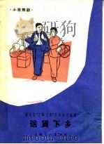 送货下乡  小歌舞剧（1964 PDF版）